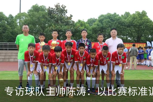 专访球队主帅陈涛：以比赛标准训练，用拼搏回馈球迷