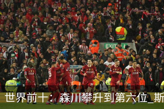 世界前十：森川攀升到第六位 斯鲍重回前十