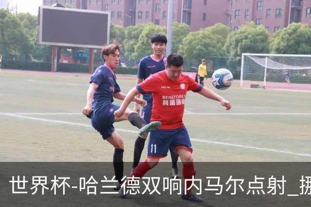 世界杯-哈兰德双响内马尔点射 挪威2-1淘汰巴西进8强