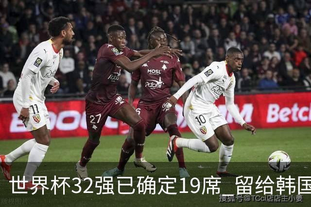 世界杯32强已确定19席 留给韩国队的可能性不多了