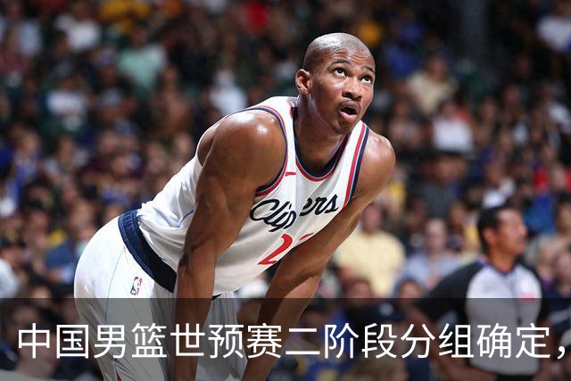 中国男篮世预赛二阶段分组确定，具体赛程出炉，8月27日首战卡塔尔，晋级难度大