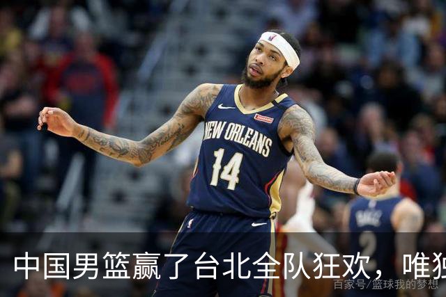中国男篮赢了台北全队狂欢，唯独他低头收拾背包，正负值全场最低，郭士强点名批评，藏不住失望