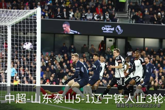 中超-山东泰山5-1辽宁铁人止3轮不胜暂升第四 泽卡2射1传瓦科双响