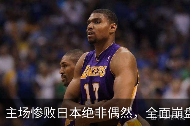 主场惨败日本绝非偶然，全面崩盘背后，是中国男篮最清醒的危机！