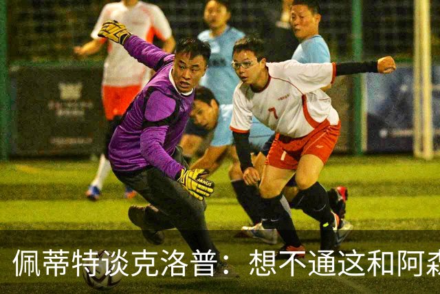 佩蒂特谈克洛普：想不通这和阿森纳有啥关系？枪手夺冠让他生气？