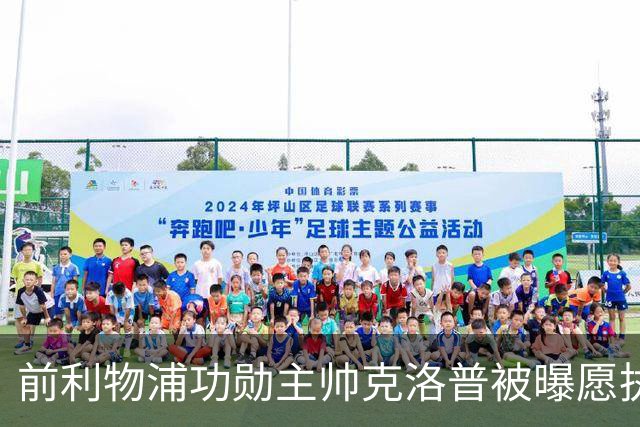前利物浦功勋主帅克洛普被曝愿执教德国队