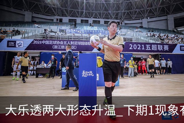 大乐透两大形态升温 下期1现象有望成今年首例