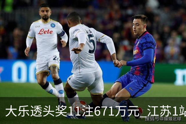 大乐透头奖11注671万元 江苏1站爆6715万大奖