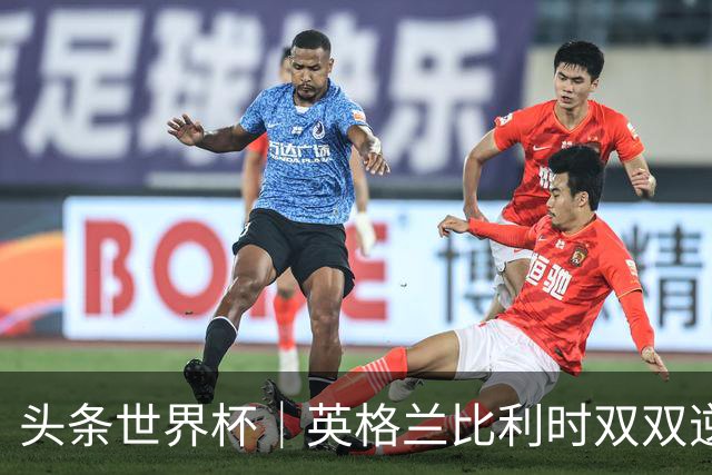 头条世界杯｜英格兰比利时双双逆转：落后不可怕，谁菜谁尴尬