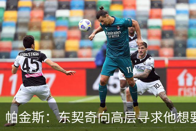 帕金斯：东契奇向高层寻求他想要的人 他巅峰也就剩未来三四年了