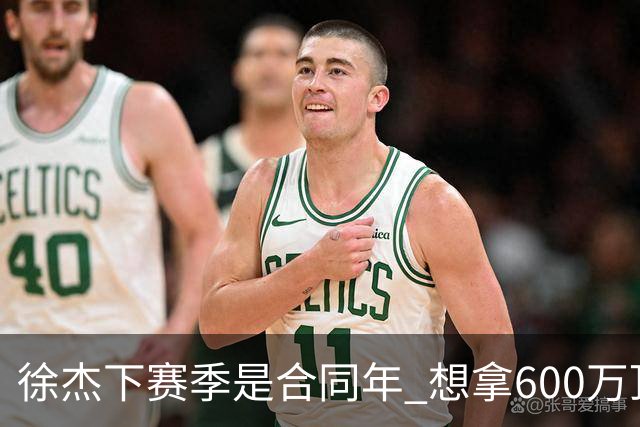 徐杰下赛季是合同年 想拿600万顶薪须打统治力 杜锋离队是利好消息