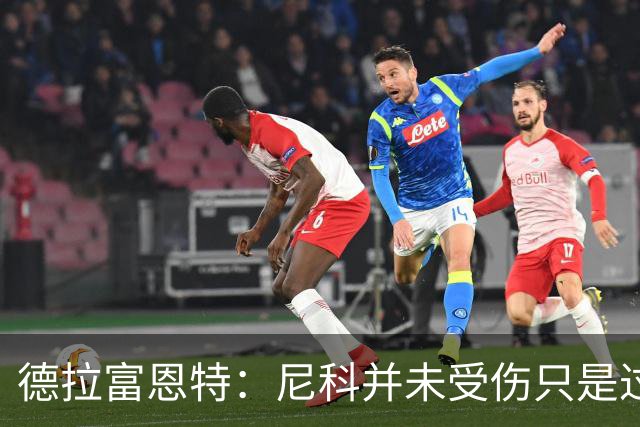 德拉富恩特：尼科并未受伤只是过度疲劳，接下来几天有望恢复训练