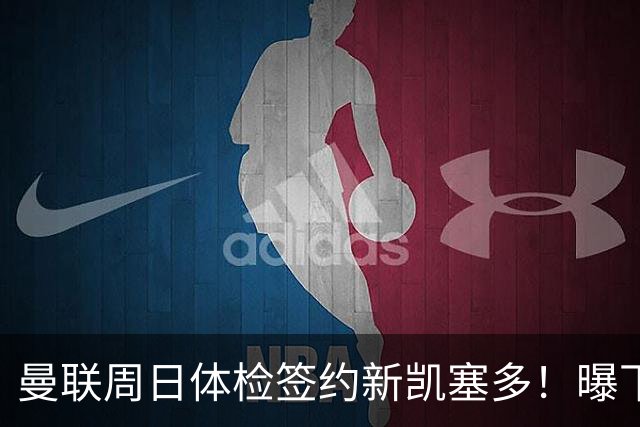 曼联周日体检签约新凯塞多！曝下赛季培养计划，卡里克暂时用不上