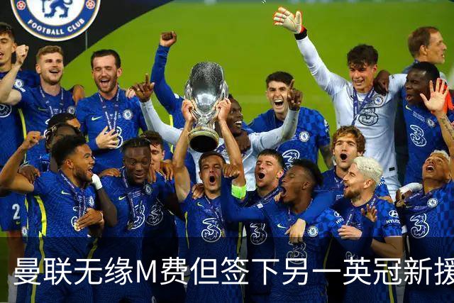 曼联无缘M费但签下另一英冠新援！拉爵继续押宝青训，立即出租锻炼