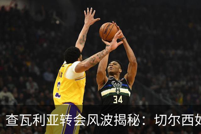 查瓦利亚转会风波揭秘：切尔西如何看中这位西甲明星的潜力？