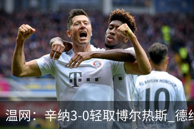 温网：辛纳3-0轻取博尔热斯 德约直落三盘完胜西西帕斯