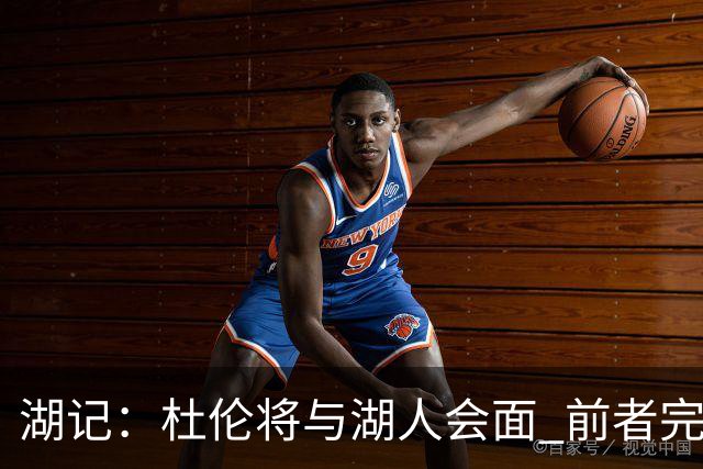 湖记：杜伦将与湖人会面 前者完美契合东契奇“A级中锋”的要求