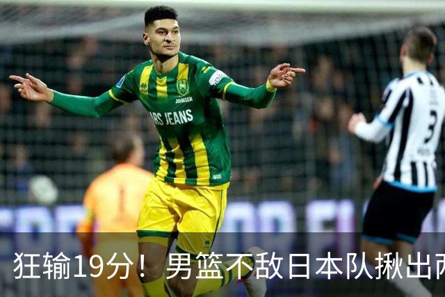 狂输19分！男篮不敌日本队揪出两大“罪臣”，郭士强太想念赵睿