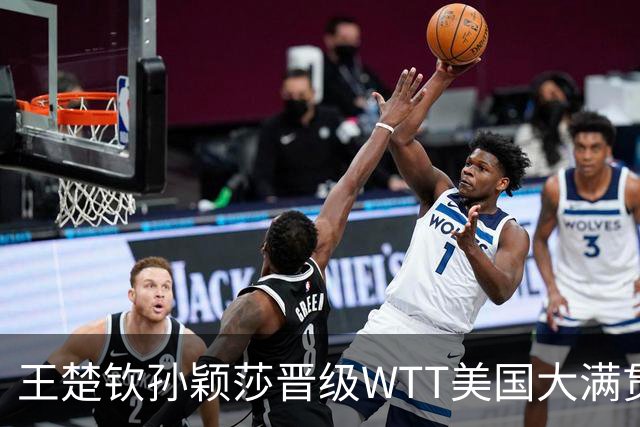 王楚钦/孙颖莎晋级WTT美国大满贯混双四强