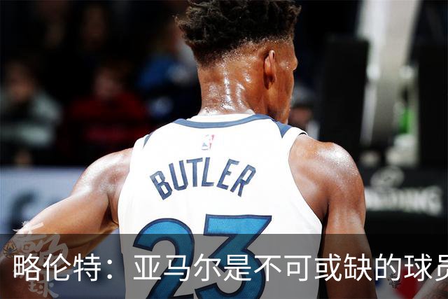 略伦特：亚马尔是不可或缺的球员 他能凭一己之力改变比赛走向