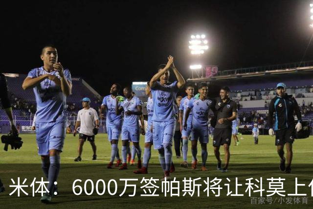 米体：6000万签帕斯将让科莫上亿亏损加重，需与欧足联达和解协议