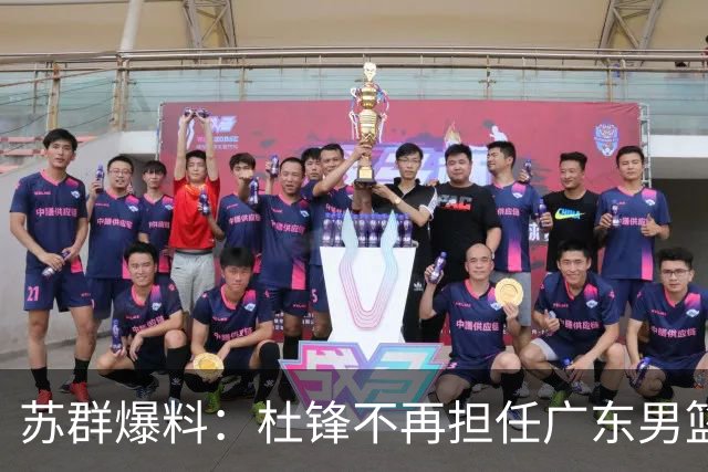 苏群爆料：杜锋不再担任广东男篮主帅，并且说出一个充分的理由