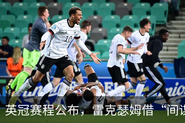 英冠赛程公布，雷克瑟姆借“间谍门”暗讽南安普顿