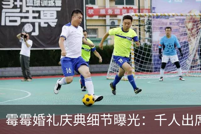 霉霉婚礼庆典细节曝光：千人出席，全部禁用手机，派对将开至凌晨