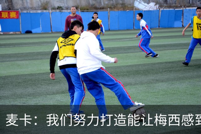 麦卡：我们努力打造能让梅西感到舒适的团队 想要梅西去享受比赛